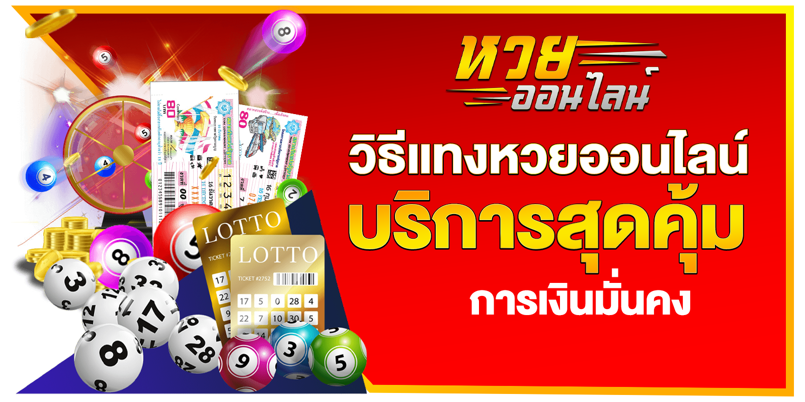 วิธีแทงหวยออนไลน์