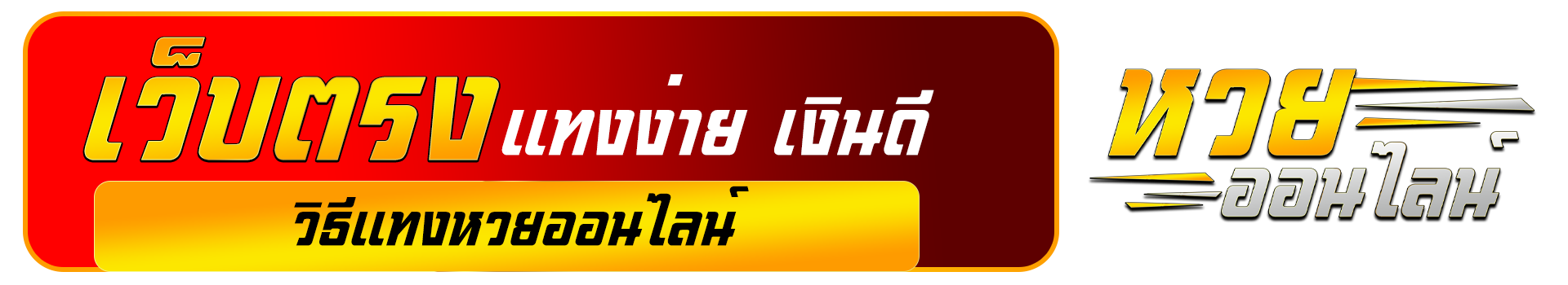 วิธีแทงหวยออนไลน์