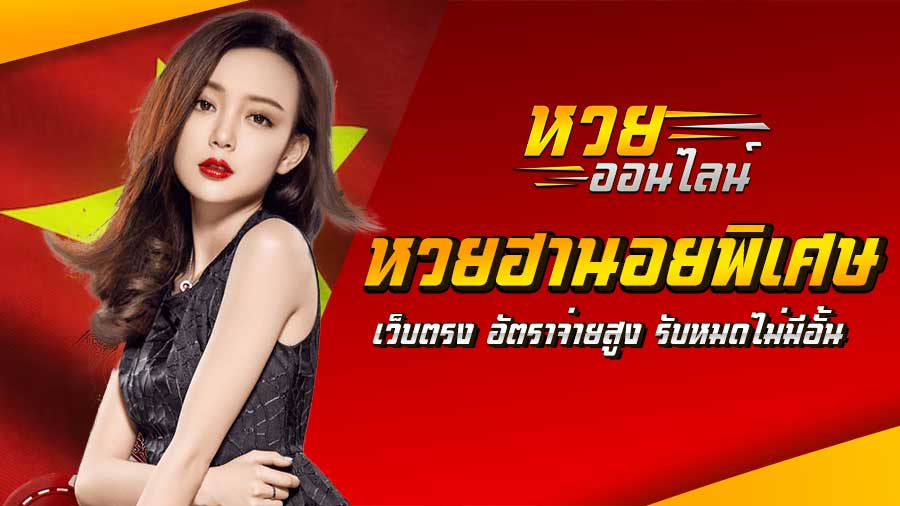 หวยฮานอยพิเศษ