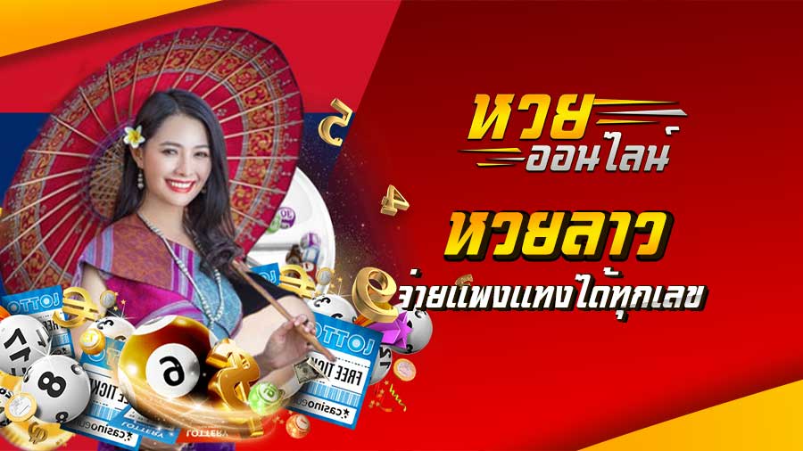หวยลาว