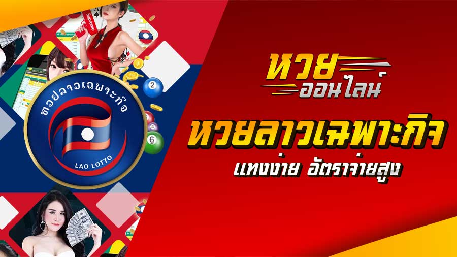 หวยลาวเฉพาะกิจ