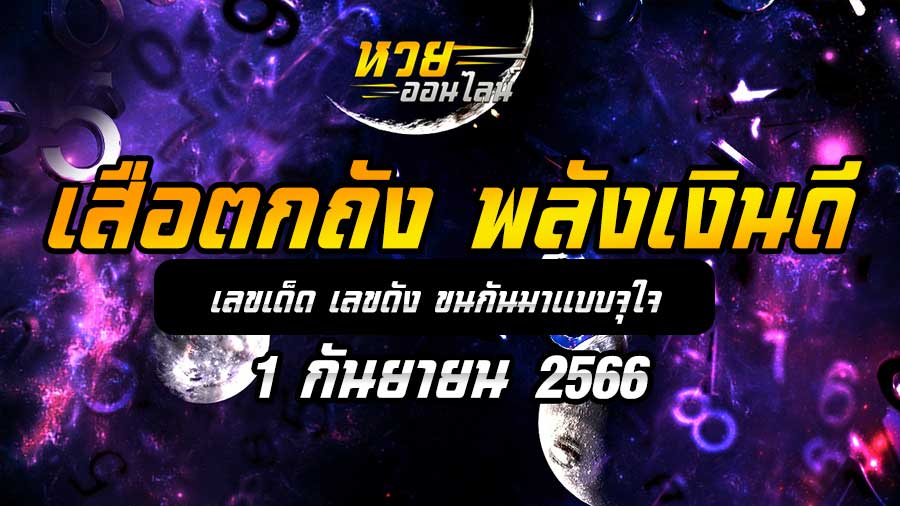 เสือตกถัง พลังเงินดี