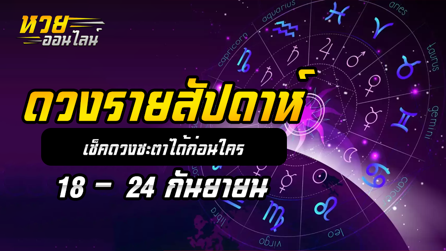 ดวงรายสัปดาห์ 25 9 66