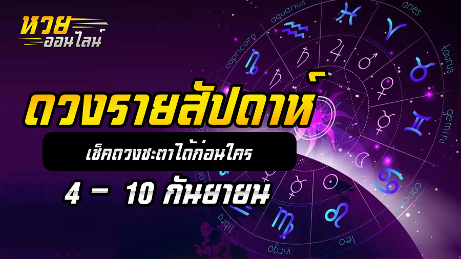 ดวงรายสัปดาห์ 4 9 66