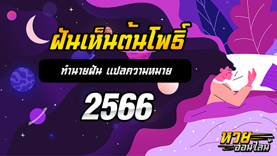 ฝันเห็นต้นโพธิ์
