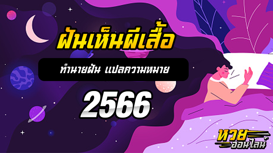ฝันเห็นผีเสื้อ