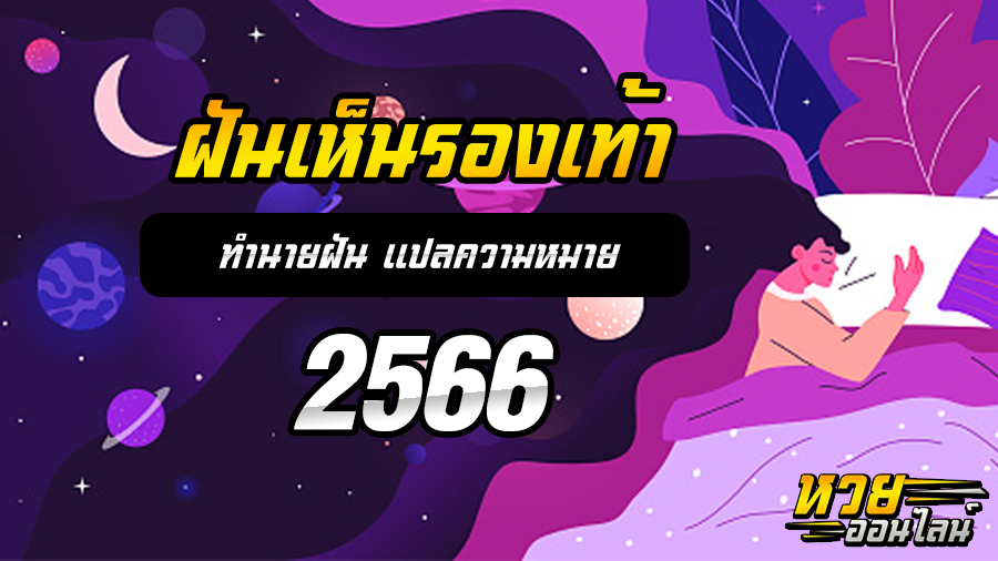 ฝันเห็นรองเท้า