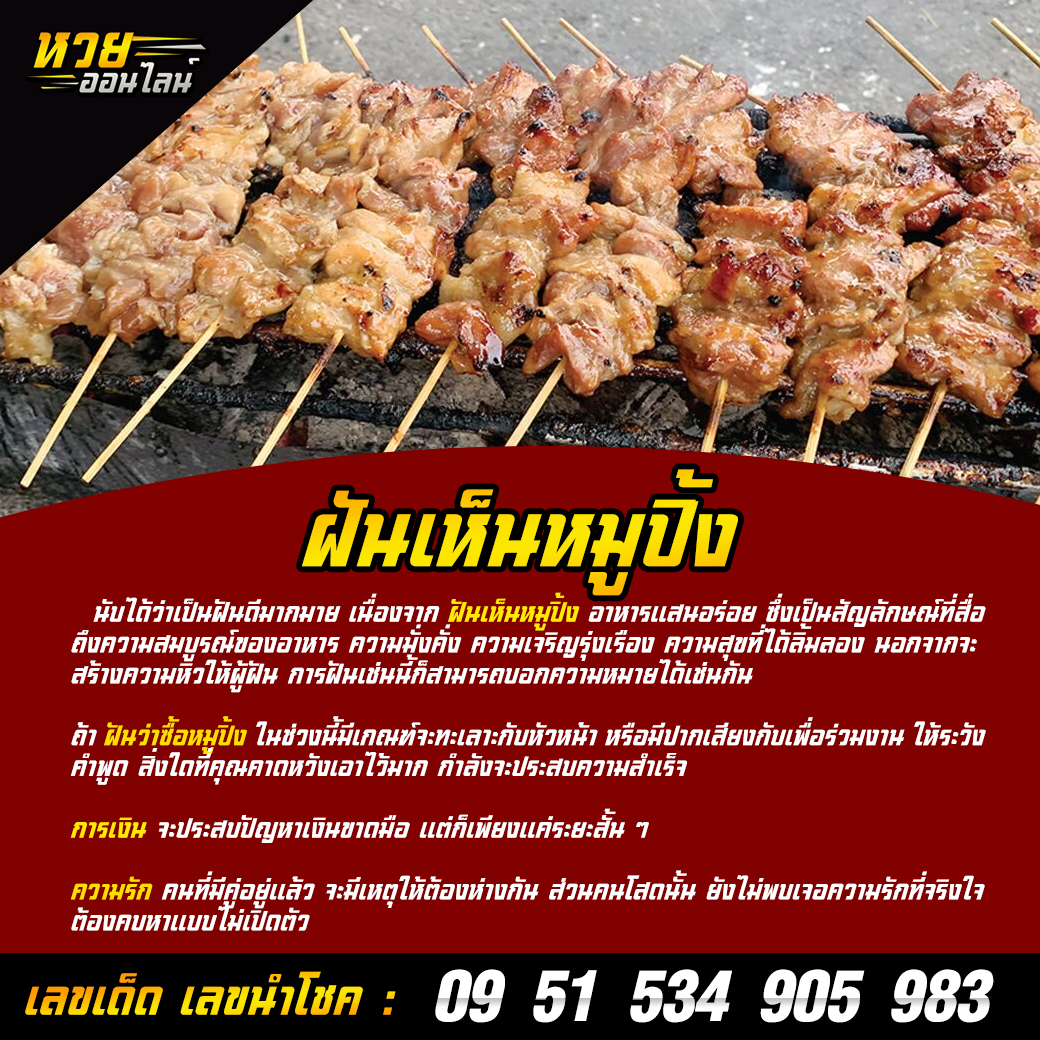 ฝันเห็นหมูปิ้ง