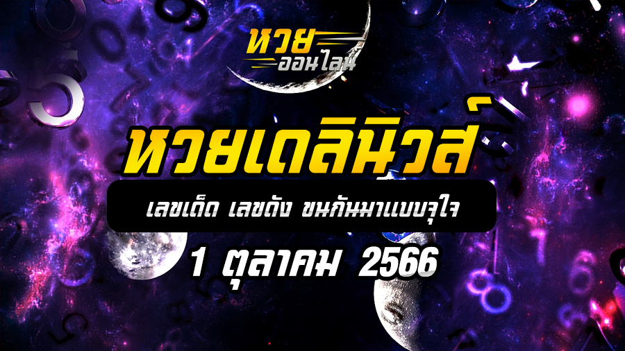 หวยเดลินิวส์ 1 10 66