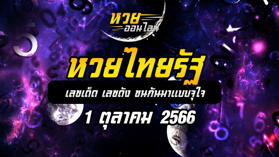 หวยไทยรัฐ 1 10 66