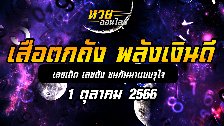 เสือตกถังพลังเงินดี 1 10 66