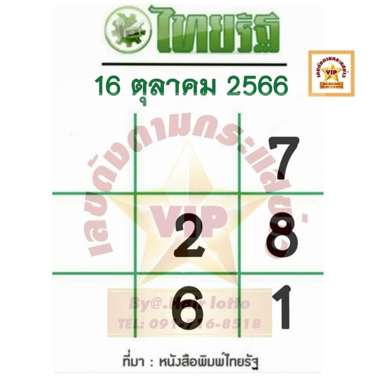 หวยไทยรัฐ 16 10 66