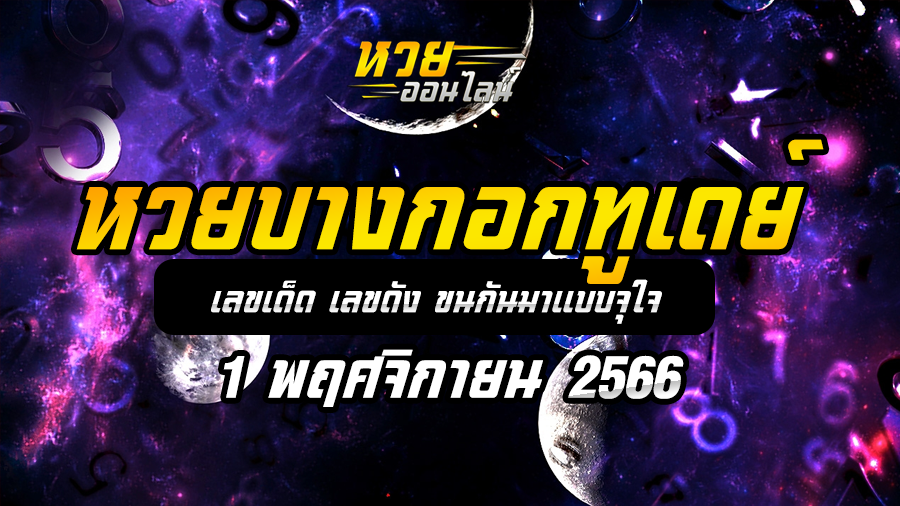 หวยบางกอกทูเดย์ 1 11 66