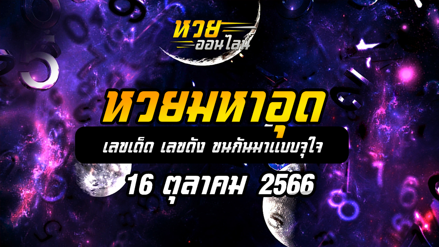 หวยมหาอุด 16 10 66