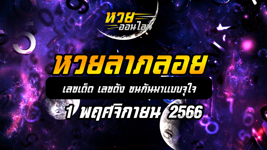 หวยลาภลอย 1 11 66