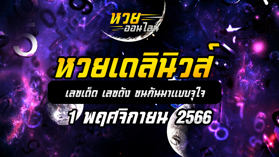 หวยเดลินิวส์ 1 11 66