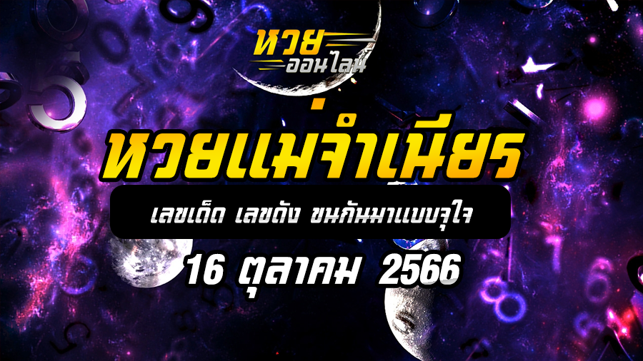 หวยแม่จำเนียร 16 10 66