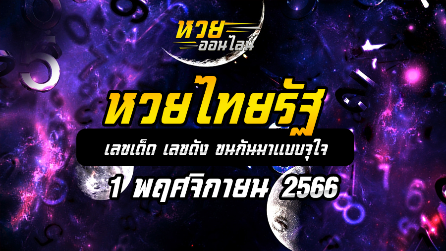 หวยไทยรัฐ 1 11 66