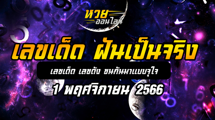 เลขเด็ด ฝันเป็นจริง 1 11 66