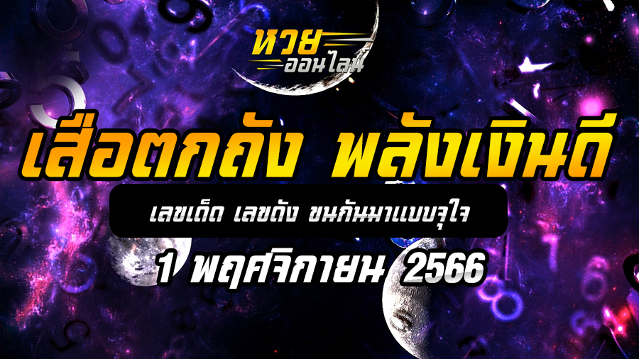 เสือตกถัง พลังเงินดี 1 11 66