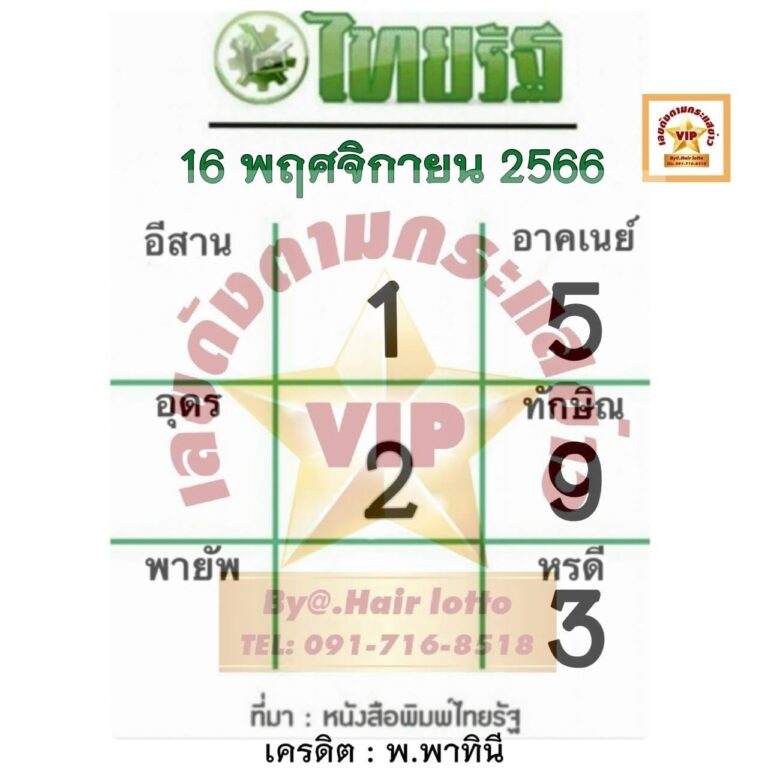 หวยไทยรัฐ 16 11 66