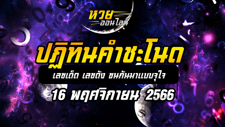 ปฏิทินคำชะโนด 16 11 66