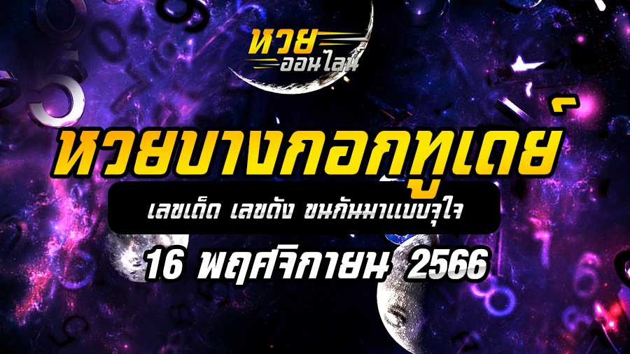 หวยบางกอกทูเดย์ 16 11 66