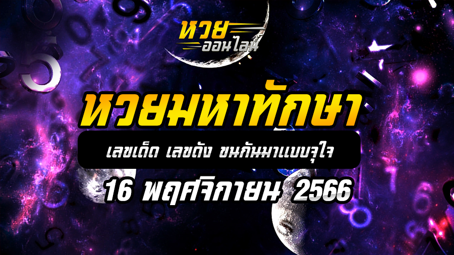หวยมหาทักษา 16 11 66