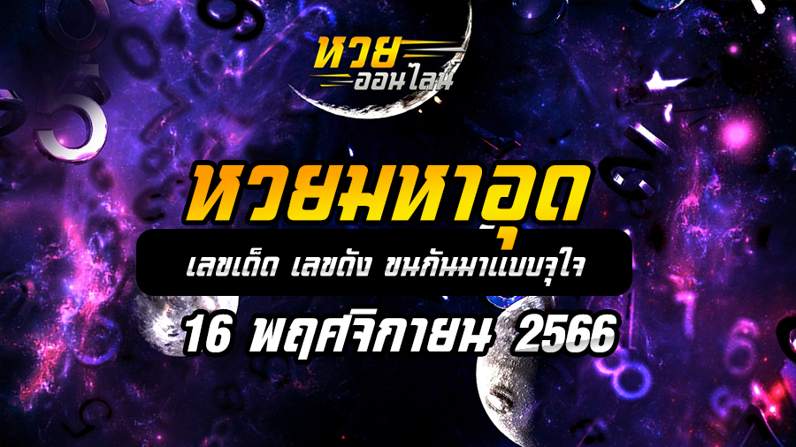 หวยมหาอุด 16 11 66
