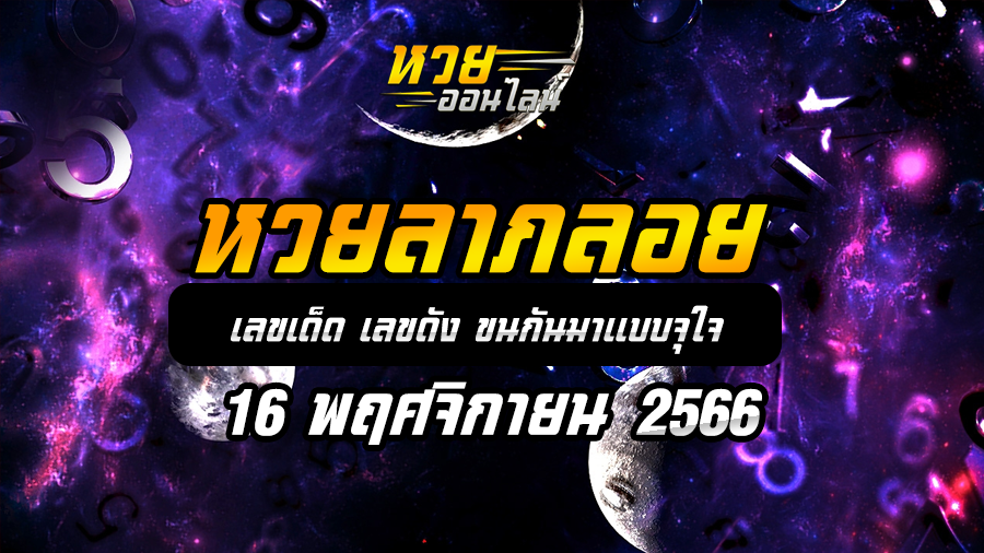 หวยลาภลอย 16 11 66
