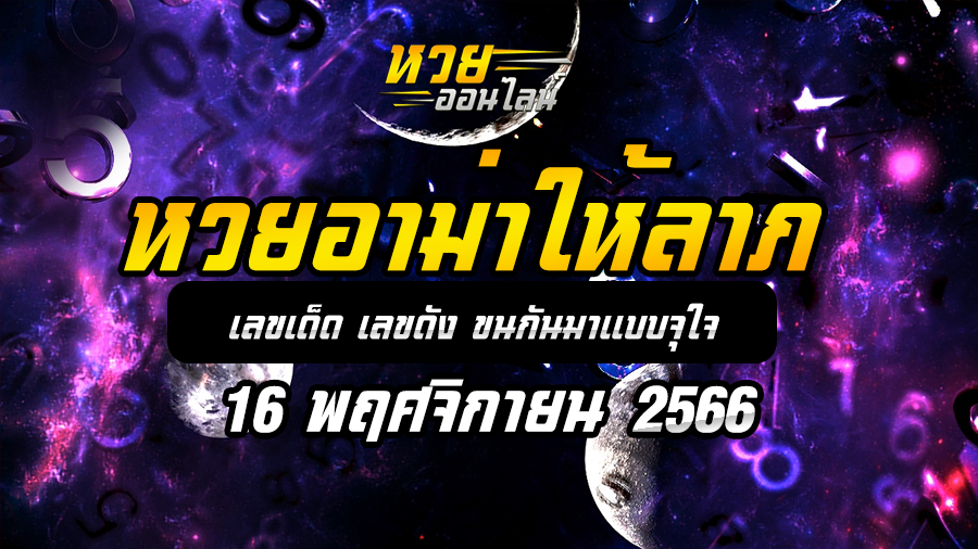 หวยอาม่าให้ลาภ 16 11 66