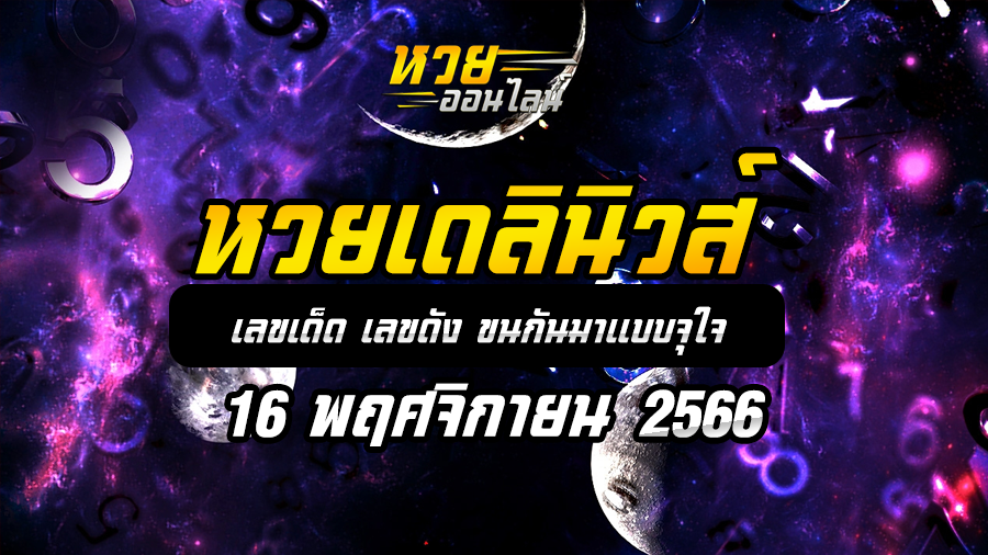 หวยเดลินิวส์ 16 11 66