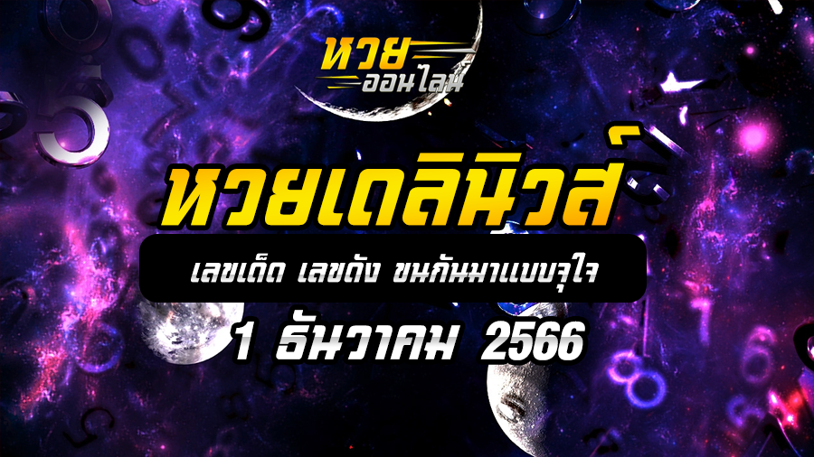 หวยเดลินิวส์ 1 12 66