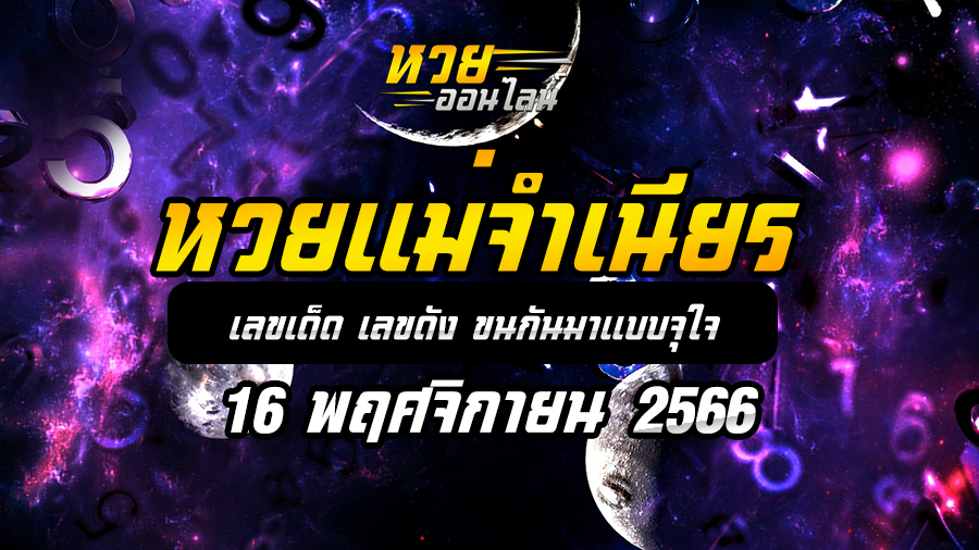 หวยแม่จำเนียร 16 11 66