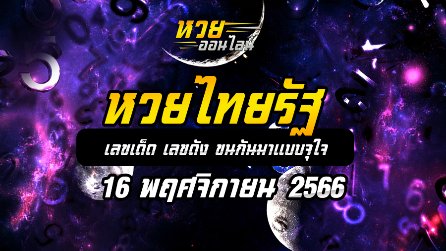 หวยไทยรัฐ 16 11 66
