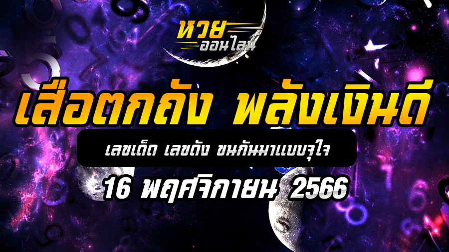 เสือตกถัง พลังเงินดี 16 11 66