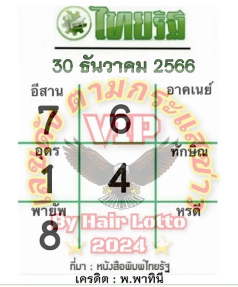 หวยไทยรัฐ 30 12 66