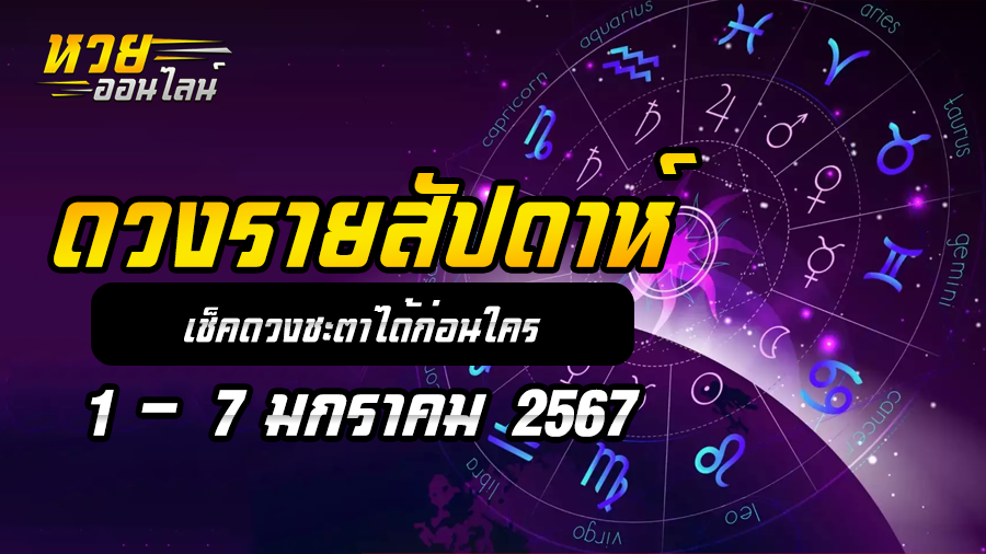 ดวงรายสัปดาห์ 1 1 67