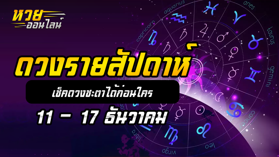 ดวงรายสัปดาห์ 11 12 66