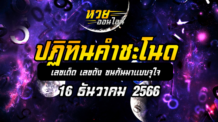 ปฏิทินคำชะโนด 16 12 66