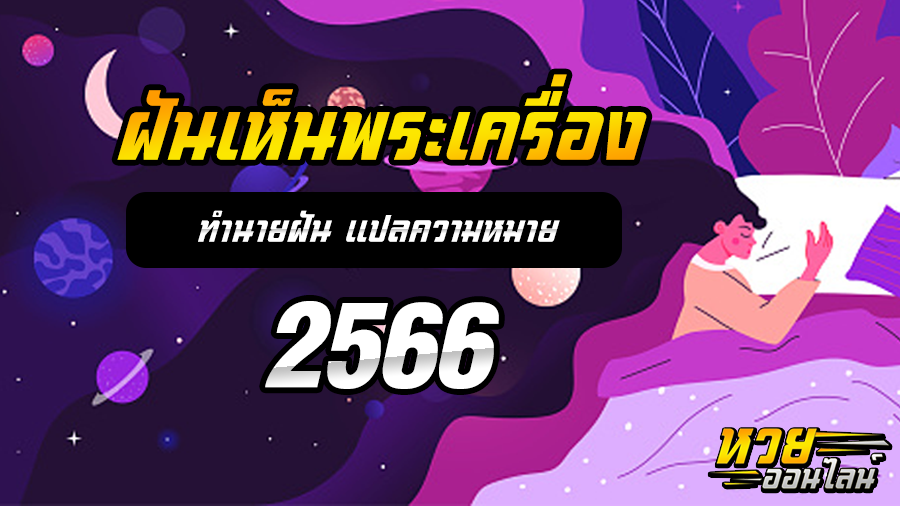 ฝันเห็นพระเครื่อง