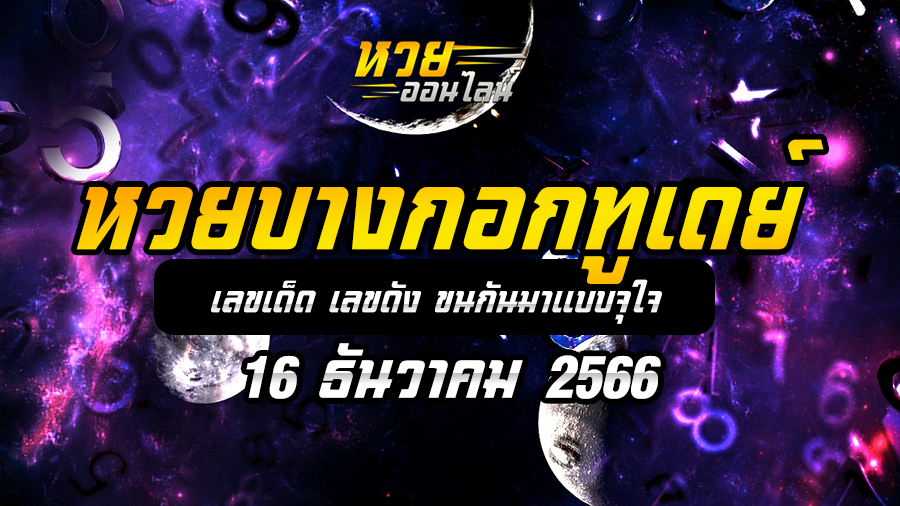 หวยบางกอกทูเดย์ 16 12 66
