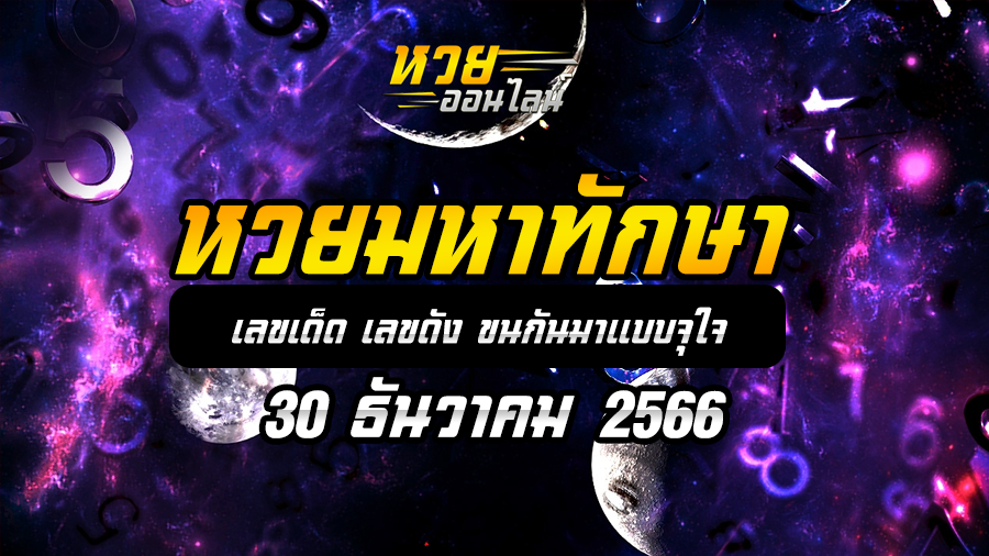 หวยมหาทักษา 30 12 66