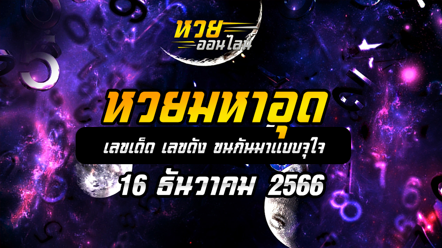 หวยมหาอุด 16 12 66