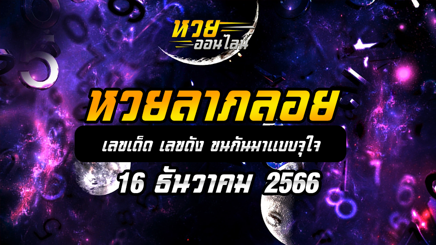 หวยลาภลอย 16 12 66
