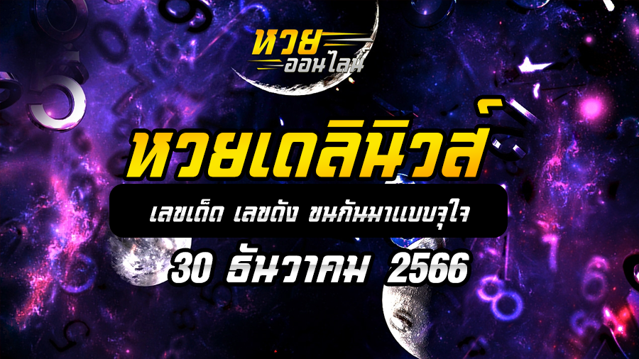หวยเดลินิวส์ 30 12 66