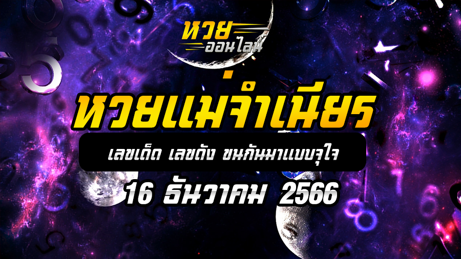 หวยแม่จำเนียร 16 12 66