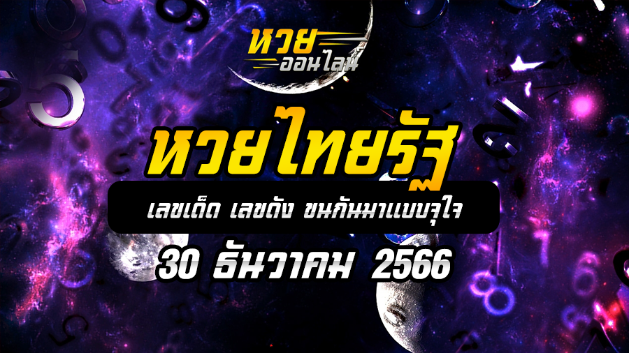 หวยไทยรัฐ 30 12 66