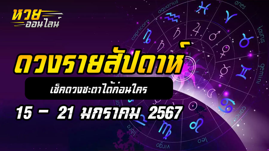 ดวงรายสัปดาห์ 15 1 67