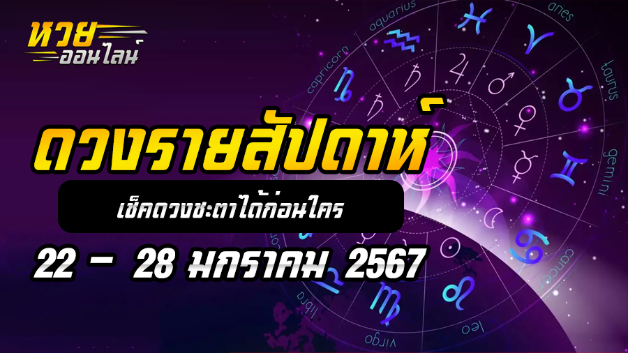 ดวงรายสัปดาห์ 22 1 67
